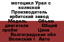 мотоцикл Урал с коляской › Производитель ­ ирбитский завод › Модель ­ A › Объем двигателя ­ 74 › Общий пробег ­ 20 000 › Цена ­ 30 000 - Волгоградская обл., Волжский г. Авто » Мото   